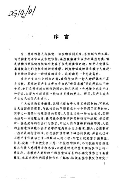 20世纪西方宗教人类学文选