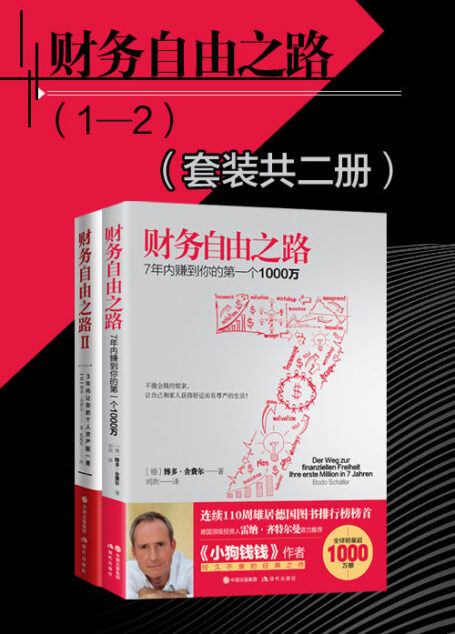 财务自由之路(套装共2册)