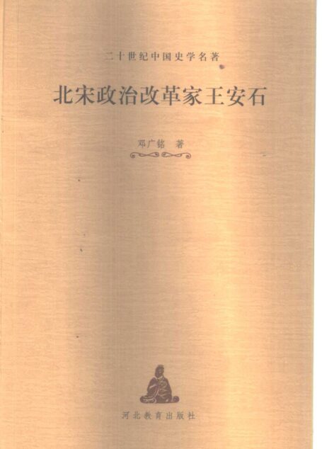 二十世纪中国史学名著 北宋政治改革家王安石
