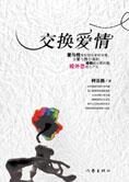 当爱与性分离时:交换爱情