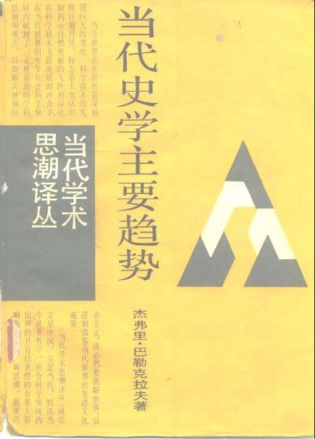 当代史学主要趋势