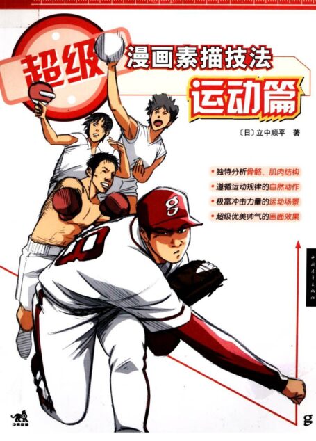 超级漫画素描技法 运动篇