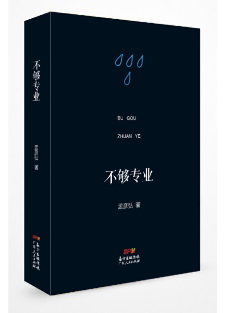 孟彦弘 – 不够专业 (2018-07,广东人民出版社)9787218123905