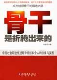 从优秀到卓越:骨干是折腾出来的