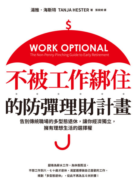 不被工作綁住的防彈理財計畫:告別傳統職場的多型態退休,讓你經濟獨立,擁有理想生活的選擇權