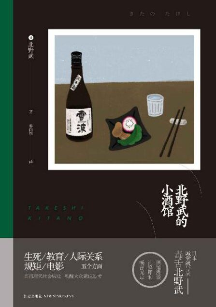 北野武的小酒馆-北野武