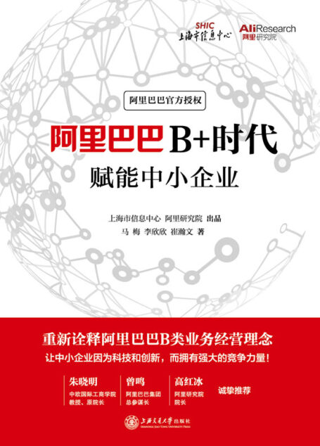 阿里巴巴B+时代:赋能中小企业