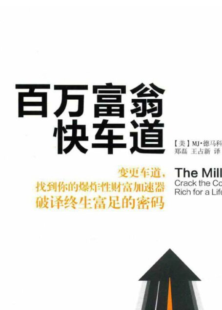 百万富翁快车道