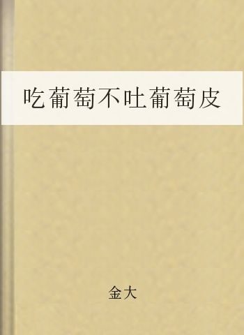 吃葡萄不吐葡萄皮