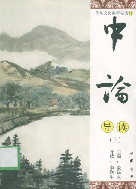 传统文化典籍导读丛书:11.中论导读(上册).