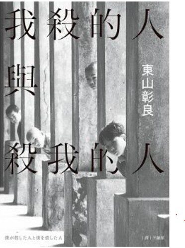 《我殺的人與殺我的人》
