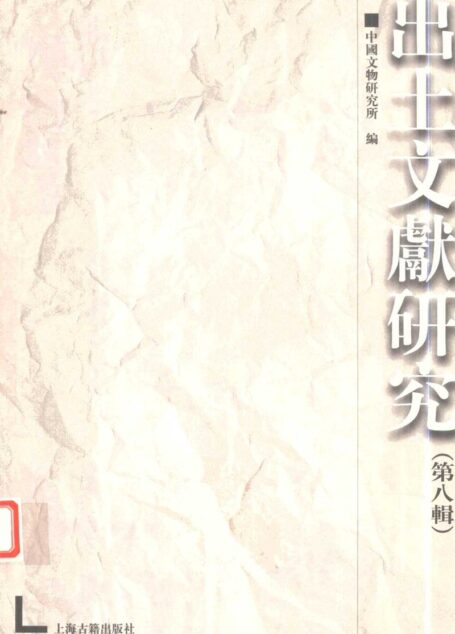 出土文献研究 第八辑