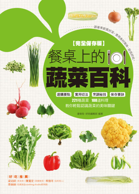 餐桌上的蔬菜百科