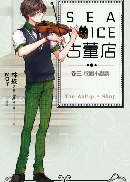 SEA VOICE 古董店03