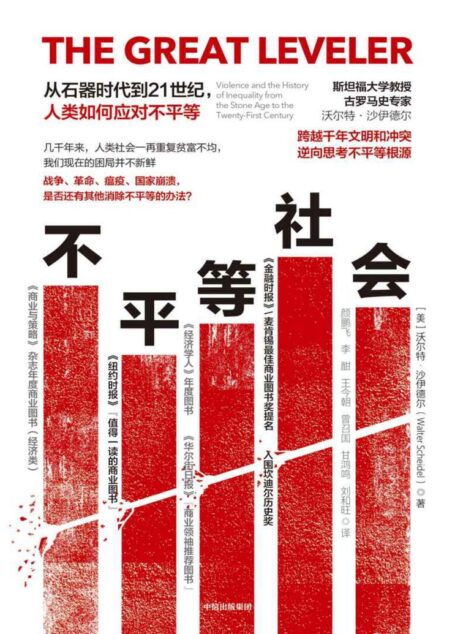不平等社会：从石器时代到21世纪，人类如何应对不平等