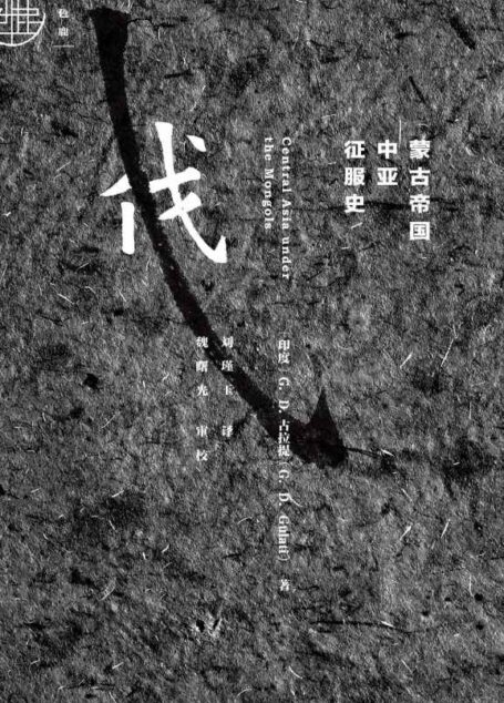 蒙古帝国中亚征服史（九色鹿）【讲述蒙古帝国在成吉思汗及其继承者的统治下崛起与兴盛的辉煌历史】 (内蒙古民族文化通鉴·翻译系列)