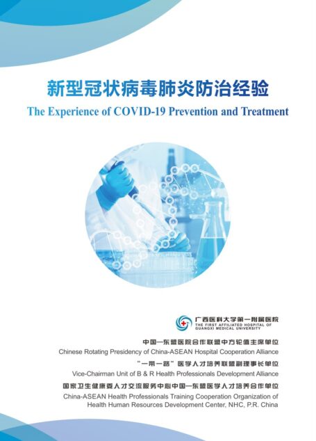 The Experience of COVID-19 Prevention and Treatment 新型冠状病毒肺炎防治经验