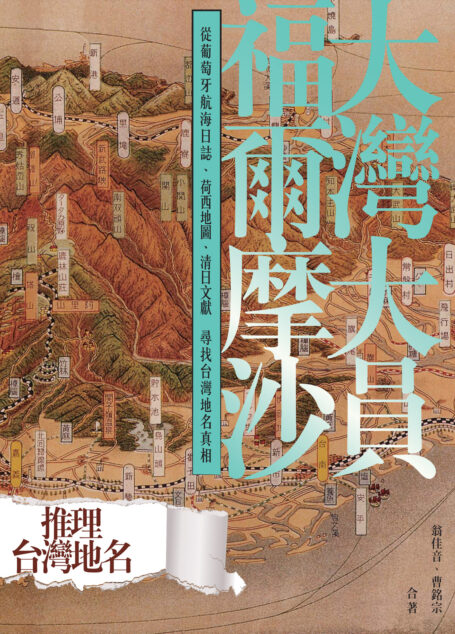大灣大員福爾摩沙：從葡萄牙航海日誌、荷西地圖、清日文獻尋找台灣地名真相
