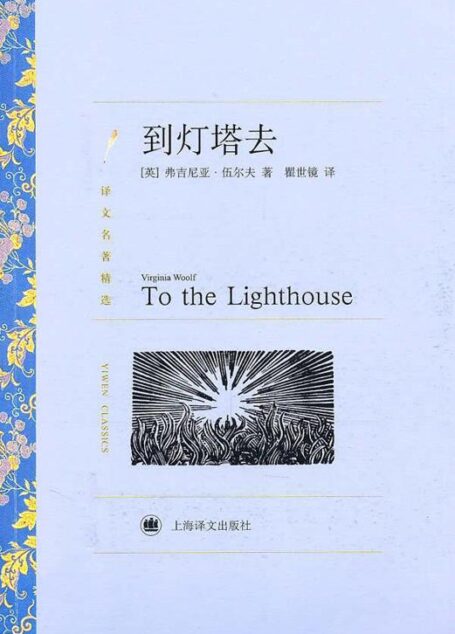 到灯塔去 (译文名著精选)