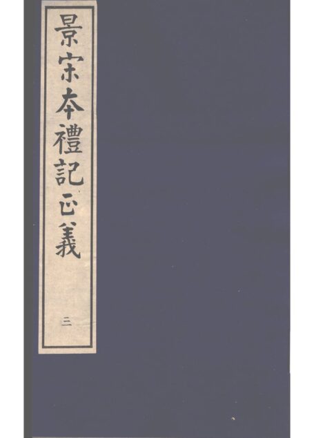 景宋本礼记正义 第3册