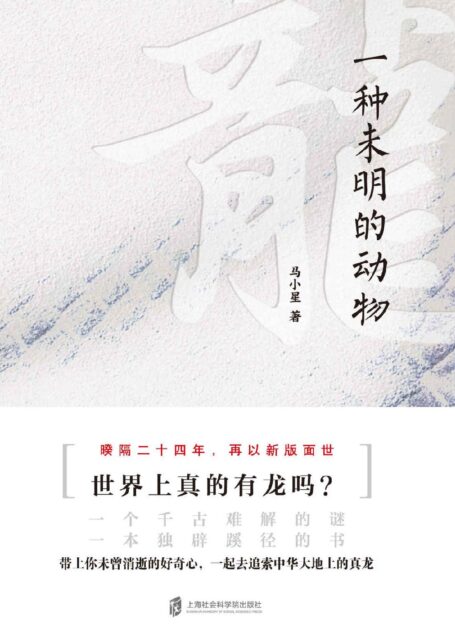 龙： 一种未明的动物（增订本）
