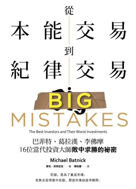 從本能交易到紀律交易:巴菲特、葛拉漢、李佛摩,16位當代投資大師敗中求勝的祕密