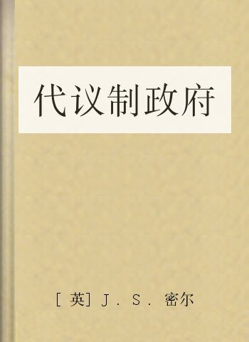 代议制政府
