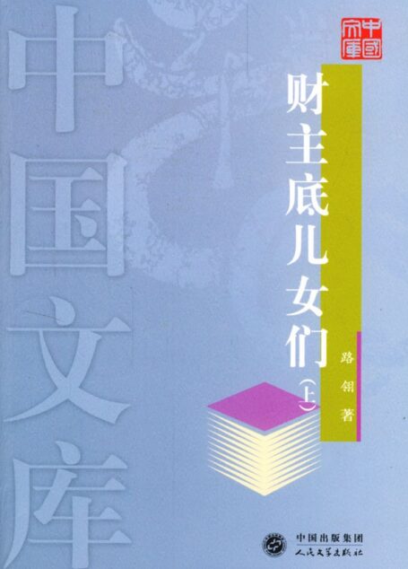 財主底兒女們
