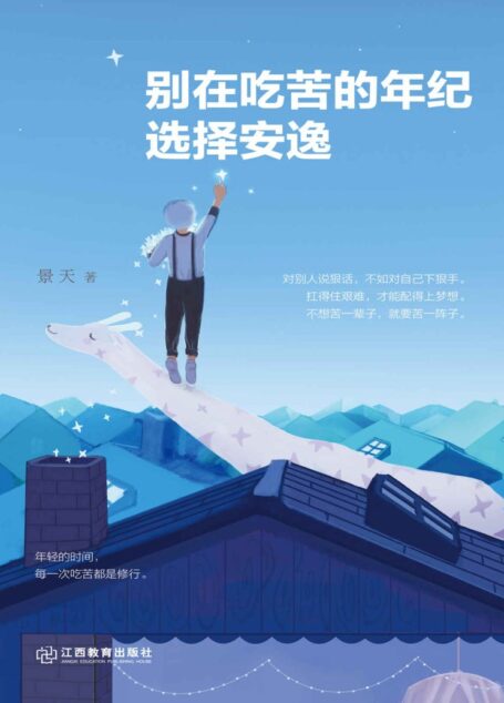 别在吃苦的年纪选择安逸 (人生需要正能量-必读励志书系列)