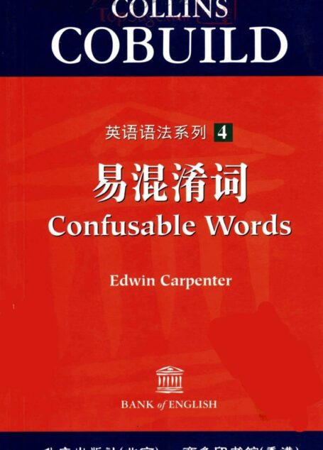Collins Cobuild英语语法系列:4.易混淆词