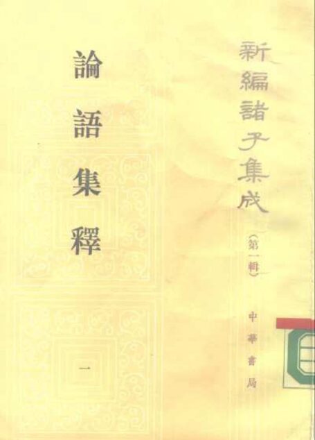 01【新編諸子集成】論語集釋(全四冊)