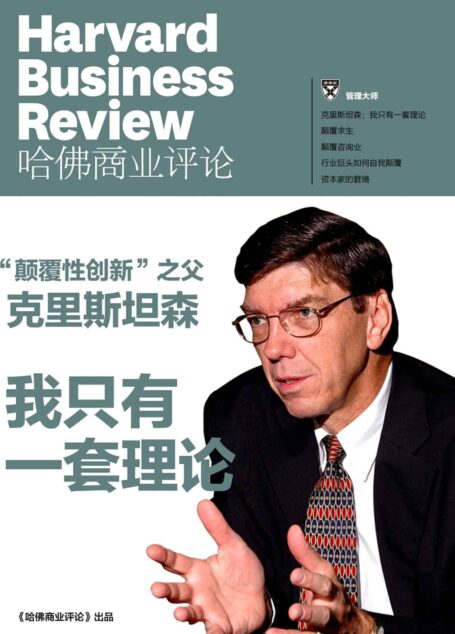 《哈佛商业评论》“颠覆性创新”之父克里斯坦森:我只有一套理论