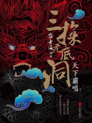 崔老道传奇:三探无底洞