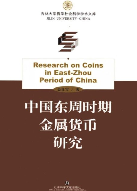 中国东周时期金属货币研究