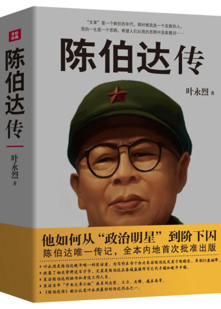 陈伯达传