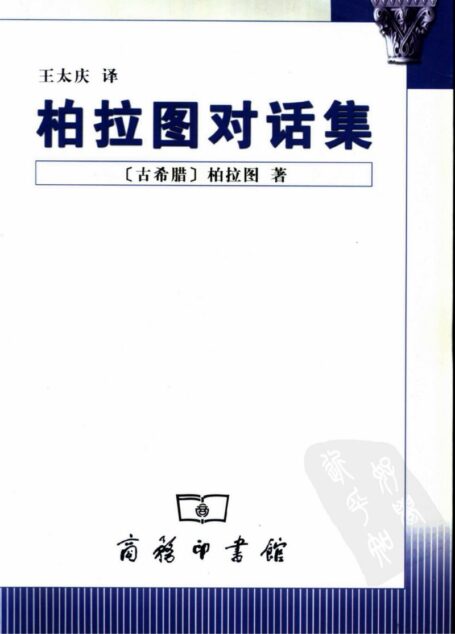 柏拉图对话集