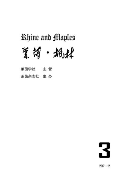 《莱茵·枫林》第三期