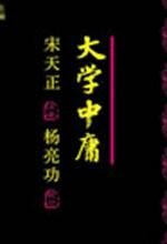 大学中庸