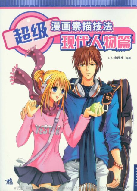 超级漫画素描技法—现代人物篇