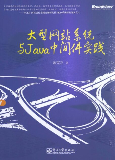 大型网站系统与Java中间件实践