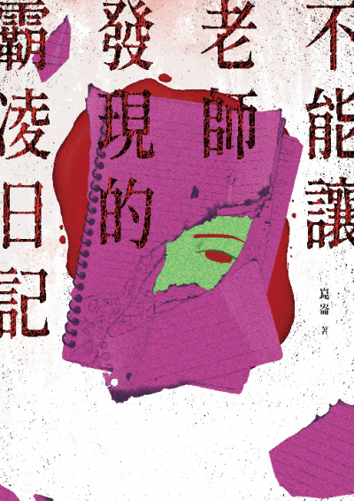 不能讓老師發現的霸凌日記 [清潔指南系列第二部]
