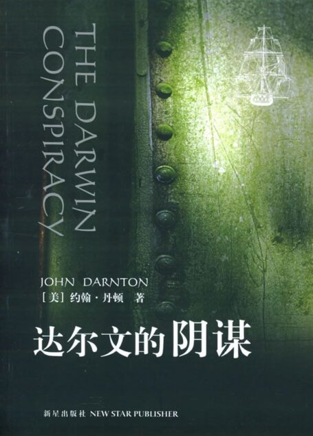 《达尔文的阴谋》
