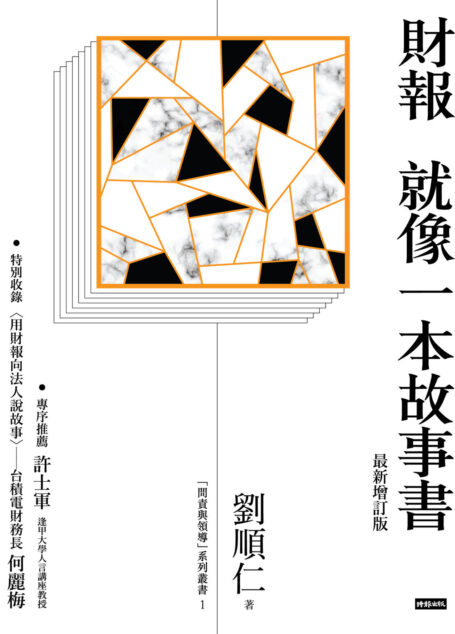 財報就像一本故事書〔最新增訂版〕