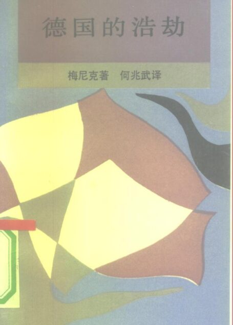 德国的浩劫