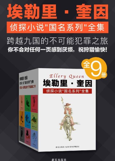 埃勒里·奎因侦探小说“国名系列”全集（全9册）（跨越9国的不可能犯罪之旅，举世公认的逻辑推理经典，独家全集再续全球两亿销量奇迹）
