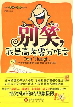 别笑我是高考零分作文