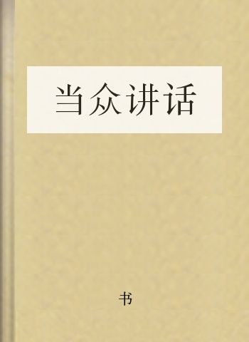 当众讲话