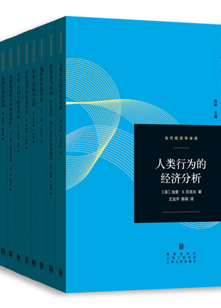 当代经济学系列丛书当代经济学译库 (多部诺奖经济学家经典著作,国内最早大规模系统引进和介绍现代经济学理论的大型丛书,新一代经济学人必读)