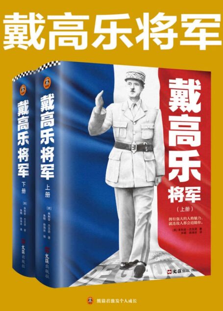 戴高乐将军（全2册）