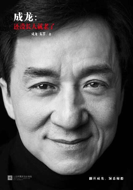 成龙:还没长大就老了